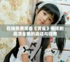 在线免费观看《黄雀》电视剧高清全集的途径与指南