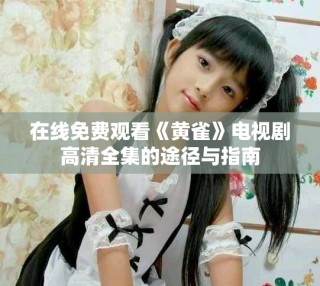 在线免费观看《黄雀》电视剧高清全集的途径与指南