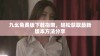 九幺免费版下载指南，轻松获取最新版本方法分享
