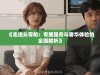 《走进头等舱：专属服务与奢华体验的全面解析》