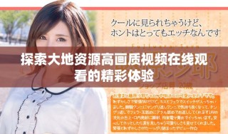探索大地资源高画质视频在线观看的精彩体验