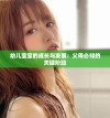 幼儿宝宝的成长与发展：父母必知的关键阶段