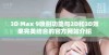 3D Max 9喷射功能与2D和3D效果完美结合的官方网站介绍