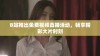 B站推出免费视频直播活动，畅享精彩大片时刻