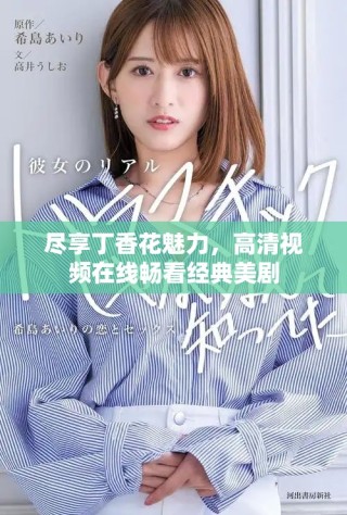 尽享丁香花魅力，高清视频在线畅看经典美剧