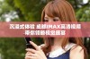 沉浸式体验 成都IMAX高清视频带你领略视觉盛宴