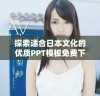 探索适合日本文化的优质PPT模板免费下载网站