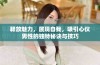 释放魅力，展现自我，吸引心仪男性的独特秘诀与技巧