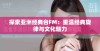 探索亚洲经典台FM：重温经典旋律与文化魅力