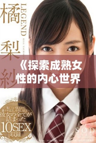 《探索成熟女性的内心世界与情感生活》