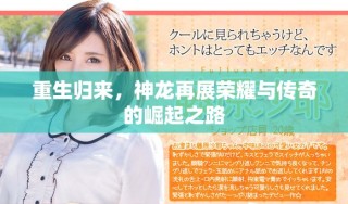 重生归来，神龙再展荣耀与传奇的崛起之路