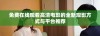 免费在线观看高清电影的全新观影方式与平台推荐