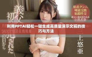 利用PPTAI轻松一键生成高质量演示文稿的技巧与方法