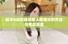 畅享B站在线观看人数统计的方法与考虑因素