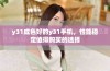 y31成色好的y31手机，性能稳定值得购买的选择