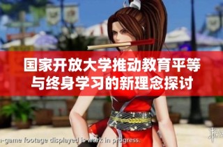 国家开放大学推动教育平等与终身学习的新理念探讨