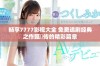 畅享7777影视大全 免费追剧经典之作甄嬛传的精彩篇章