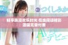 畅享韩漫欢乐时光 在线阅读精彩漫画无需付费