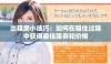 出租房小技巧：如何在租住过程中获得最佳服务和价格
