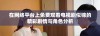 在网络平台上免费观看电视剧似锦的精彩剧情与角色分析
