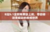 B站9.1全新免费版上线，带你体验更精彩的视频世界