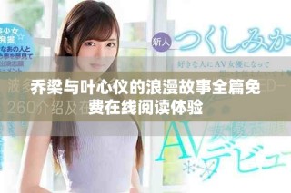 乔梁与叶心仪的浪漫故事全篇免费在线阅读体验