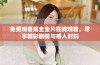 免费观看成全全片在线观看，尽享精彩剧情与感人时刻