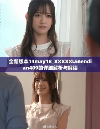 全新版本14may18_XXXXXL56endian409的详细解析与解读