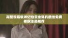 完整观看牧神记动漫全集的最佳免费播放渠道推荐