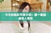 今天的精彩节目分享：第一集插曲令人难忘