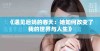 《遇见后妈的春天：她如何改变了我的世界与人生》