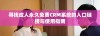 寻找成人永久免费CRM系统的入口链接与使用指南