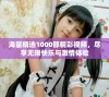 海量精选1000部精彩视频，尽享无限快乐与激情体验