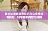 轻松访问无需密码的永久免费观看网站，畅享精彩内容无障碍