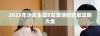 2023年少女主题B站激活码获取攻略大全