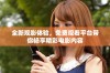 全新观影体验，免费观看平台带你畅享精彩电影内容