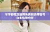 尽享樱花漫画的免费阅读体验与众多优势分析