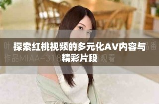 探索红桃视频的多元化AV内容与精彩片段