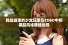 挑战极限的少女玩家在CSGO中用暴躁风格翻转战局