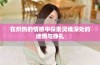 在炽热的情感中探索灵魂深处的迷惘与挣扎