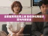全新鉴黄师应用上线 助你净化网络环境与内容安全
