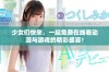 少女们快来，一起免费在线看动漫与游戏的精彩盛宴！