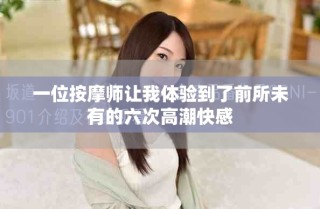 一位按摩师让我体验到了前所未有的六次高潮快感