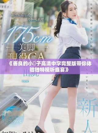 《善良的小峓子高清中字完整版带你体验独特视听盛宴》