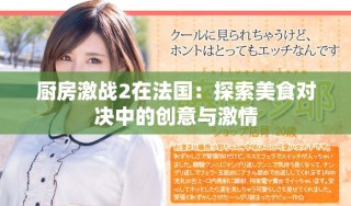 厨房激战2在法国：探索美食对决中的创意与激情