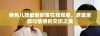 绝色儿媳最新剧集在线观看，感受家庭与情感的交织之美