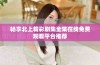 畅享北上精彩剧集全集在线免费观看平台推荐