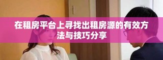 在租房平台上寻找出租房源的有效方法与技巧分享