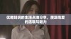 优雅妈妈的生活点滴分享，展现母爱的温暖与魅力