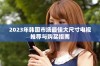 2023年韩国市场最佳大尺寸电视推荐与购买指南